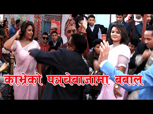 Video thumbnail for panche baja dance काभ्रको अर्गानिक पञ्चेबाजा नाच  #viral Dance