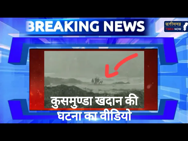 Video thumbnail for कुसमुण्डा खदान की घटना का वीडियो आया सामने देखें कैसे बह गए चार कर्मचारी व अधिकारी II देखें वीडियो
