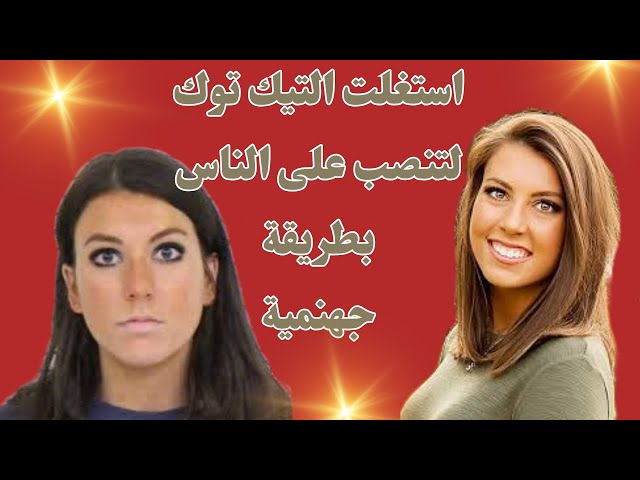 Video thumbnail for استغلت التيك توك لتنصب بطريقة جهنمية