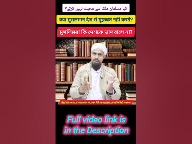 Video thumbnail for Kya Muslims Desh Se Muhabbat Nahi Karte? Do Muslims Love Their Country? Islam & Country Love #shorts
