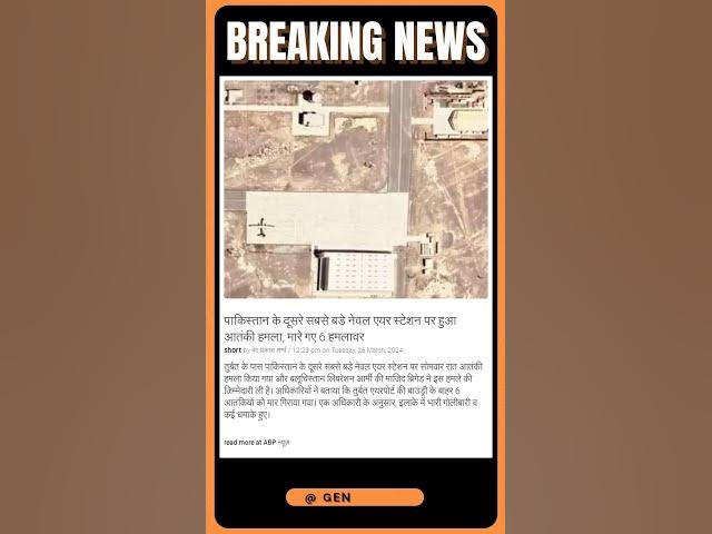 Video thumbnail for पाकिस्तान के दूसरे सबसे बड़े नेवल एयर स्टेशन पर हुआ आतंकी हमला, मारे गए 6 हमलावर | #shorts #news