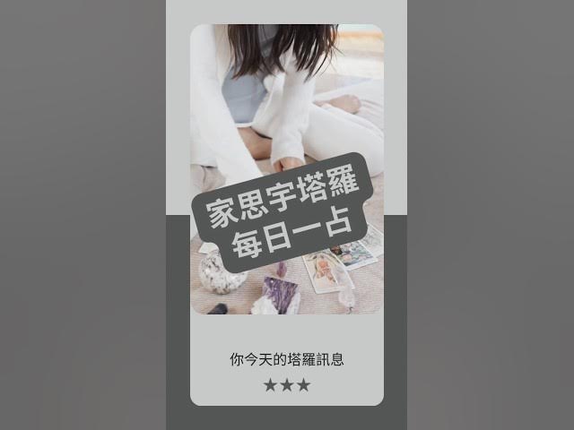 'Video thumbnail for 【塔羅每日一占】直覺正在說話,你聽見了嗎?|女祭司 逆位|家思宇塔羅'