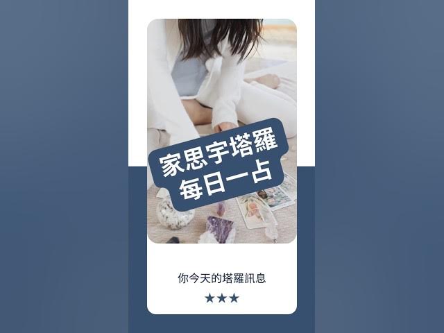 'Video thumbnail for 【塔羅每日一占】你越安靜,越能聽見答案|女祭司 正位|家思宇塔羅'