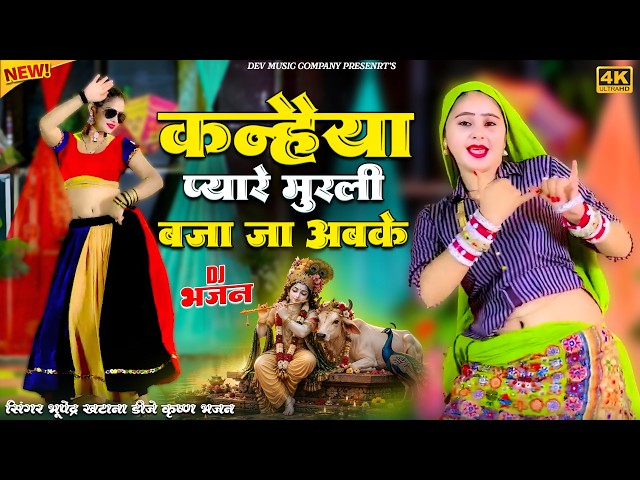 Video thumbnail for कन्हैया प्यारे मुरली बजाजा आजा अबके || Shri Krishna Bhajan || Bhupendra Khatana New Bhajan