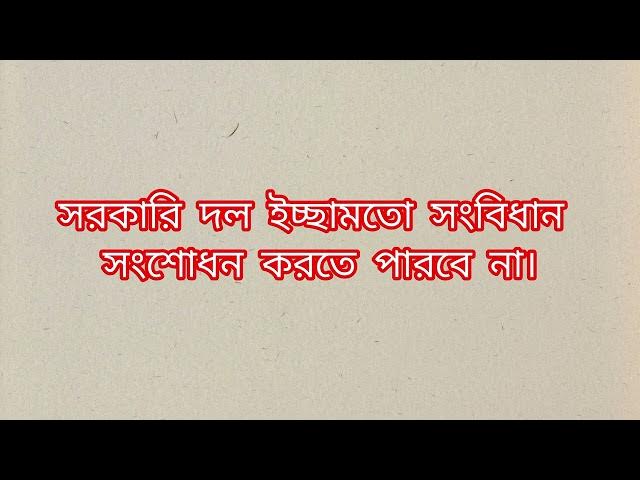 Video thumbnail for গণভোটে হ্যাঁ বলুন
