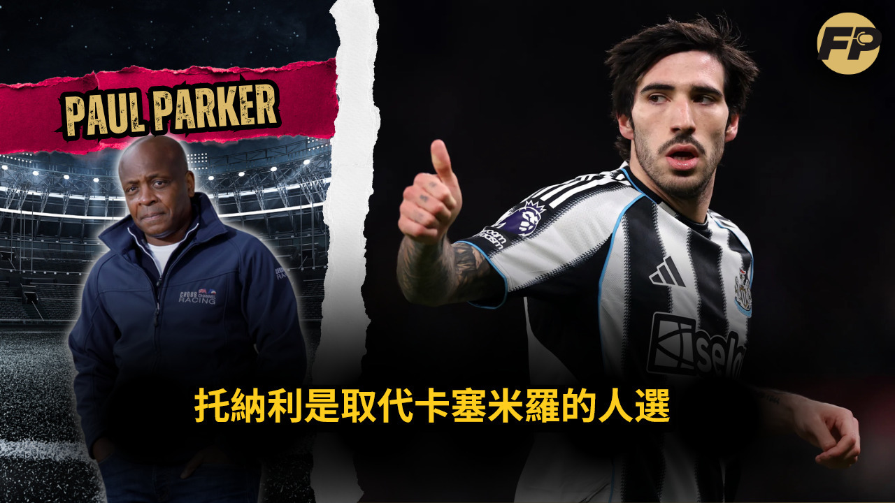 Video thumbnail for 保羅·帕克：托納利是曼聯取代卡塞米羅的最佳人選