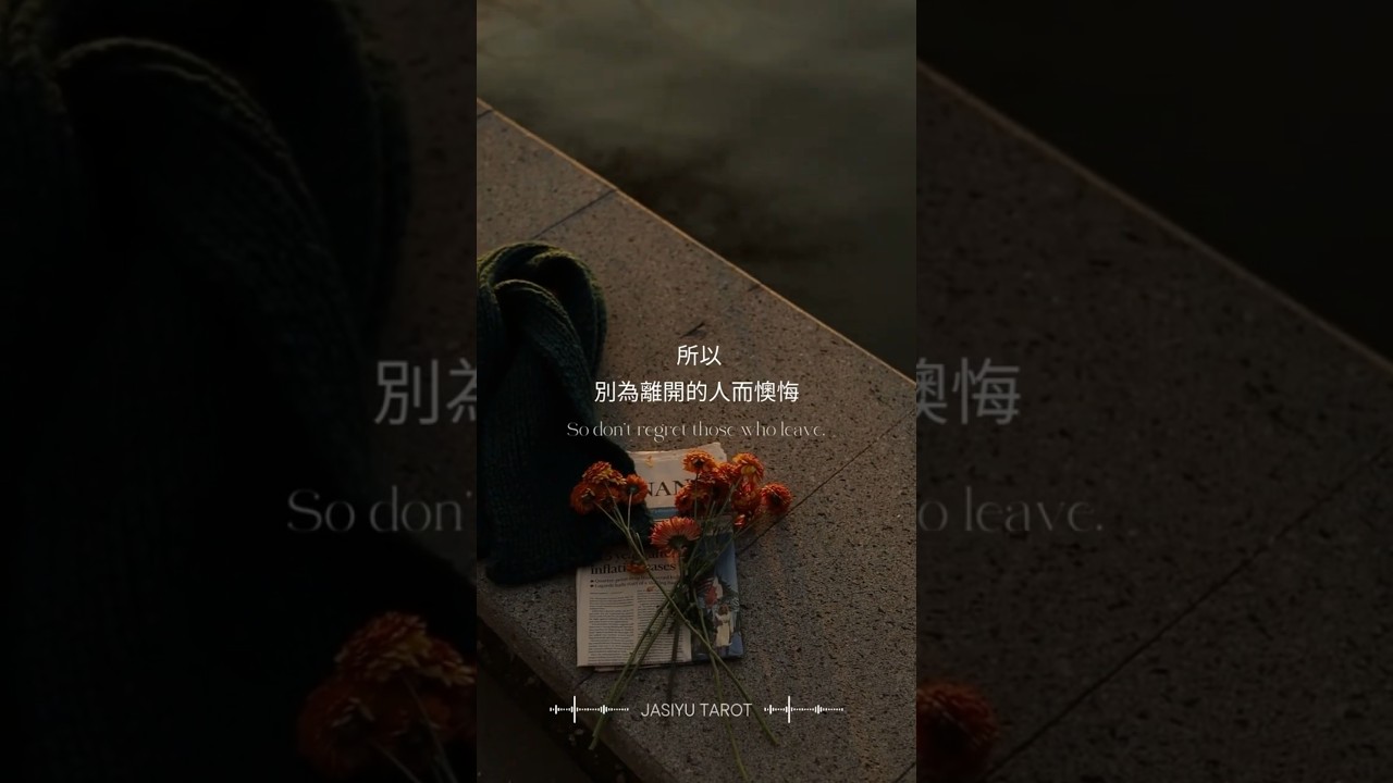 Video thumbnail for 離開,是為了遇見更適合的人#情感語錄 #情緒療癒 #人生感悟 #家思宇塔羅 #自我成長 #感情