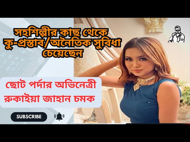 Video thumbnail for রুকাইয়া জাহান চমক সহশিল্পীর কাছ থেকে কু-প্রস্তাব/অনৈতিক সুবিধা চেয়েছেন