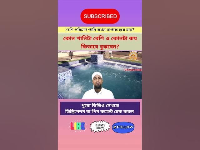 'Video thumbnail for বেশি পরিমাণ পানি কি কারণে নাপাক হয়ে যায়, কি ভাবে বুঝবেন যে কোনটা বেশি ও কোনটা কম পানি? #pak_napak'