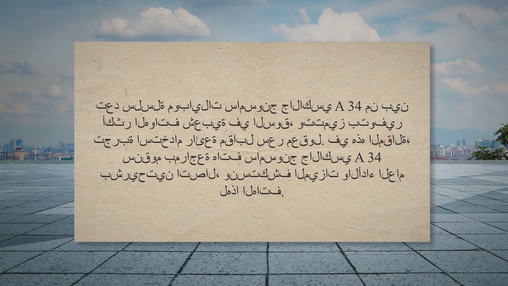 Video thumbnail for مراجعة موبايل سامسونج جالاكسي A34