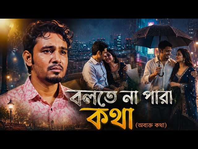 Video thumbnail for শুধু মনে মনেই ভালোবাসা | বলতে না পারা কথা | Bangla Sad Song | Official Video | অব্যক্ত কথাগুলি।