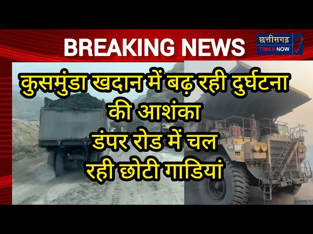 Video thumbnail for कुसमुंडा खदान में बढ़ रही दुर्घटना आशंका ll क्या है कारण ll SECL कर रही अनदेखा ll देखें वीडियो