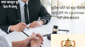 Video thumbnail for मृत्यु होने पर nominee नही होगा हकदार, सुप्रीम कोर्ट ने दिया जजमेंट पूरे देश मे होगा लागू