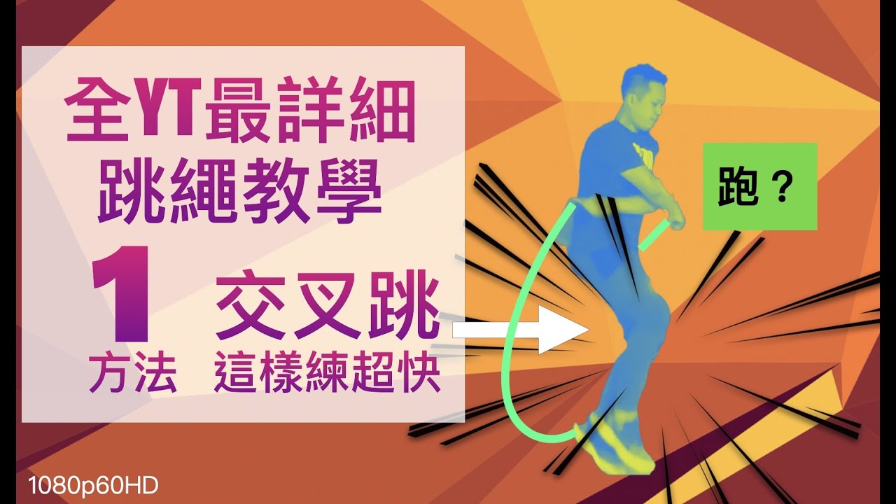 Video thumbnail for 跳繩教學『交叉跳』這樣練超快(用跑的?)心得全解析!學會交叉跳大幅提昇運動整體協調性。cross over tutorial