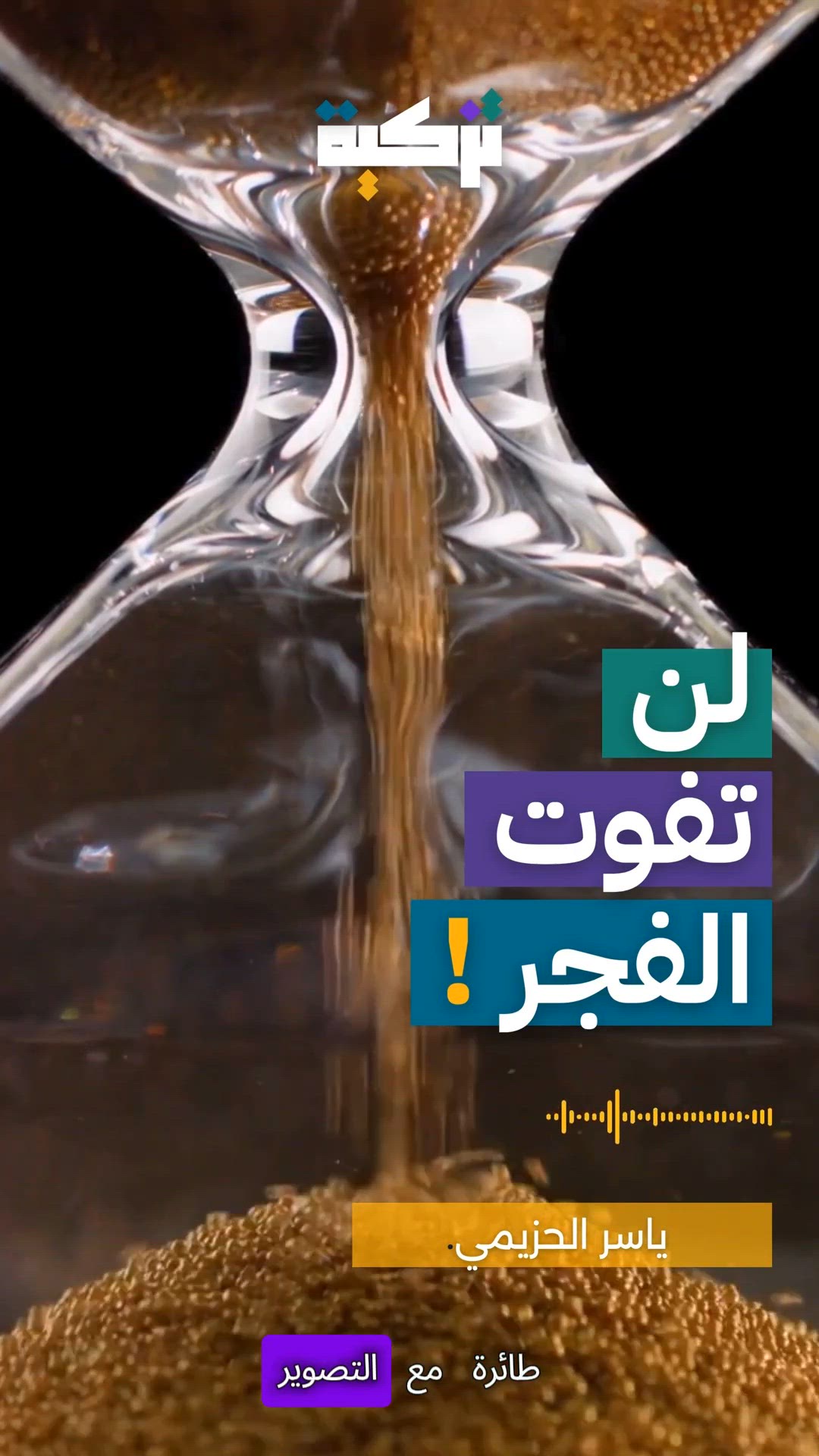 Video thumbnail for لن تفوت الفجر أبدًا! نصائح ذهبية من الدكتور ياسر الحزيمي