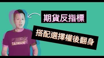 Video thumbnail for 靠散戶幫你提升『雙買+小台』策略獲利,有2個期貨小台的建倉時機點值得注意!