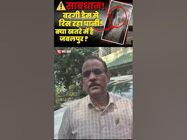 Video thumbnail for ⚠️सावधान! बरगी डैम से रिस रहा पानी! #BargiDam #BargiDamLeak