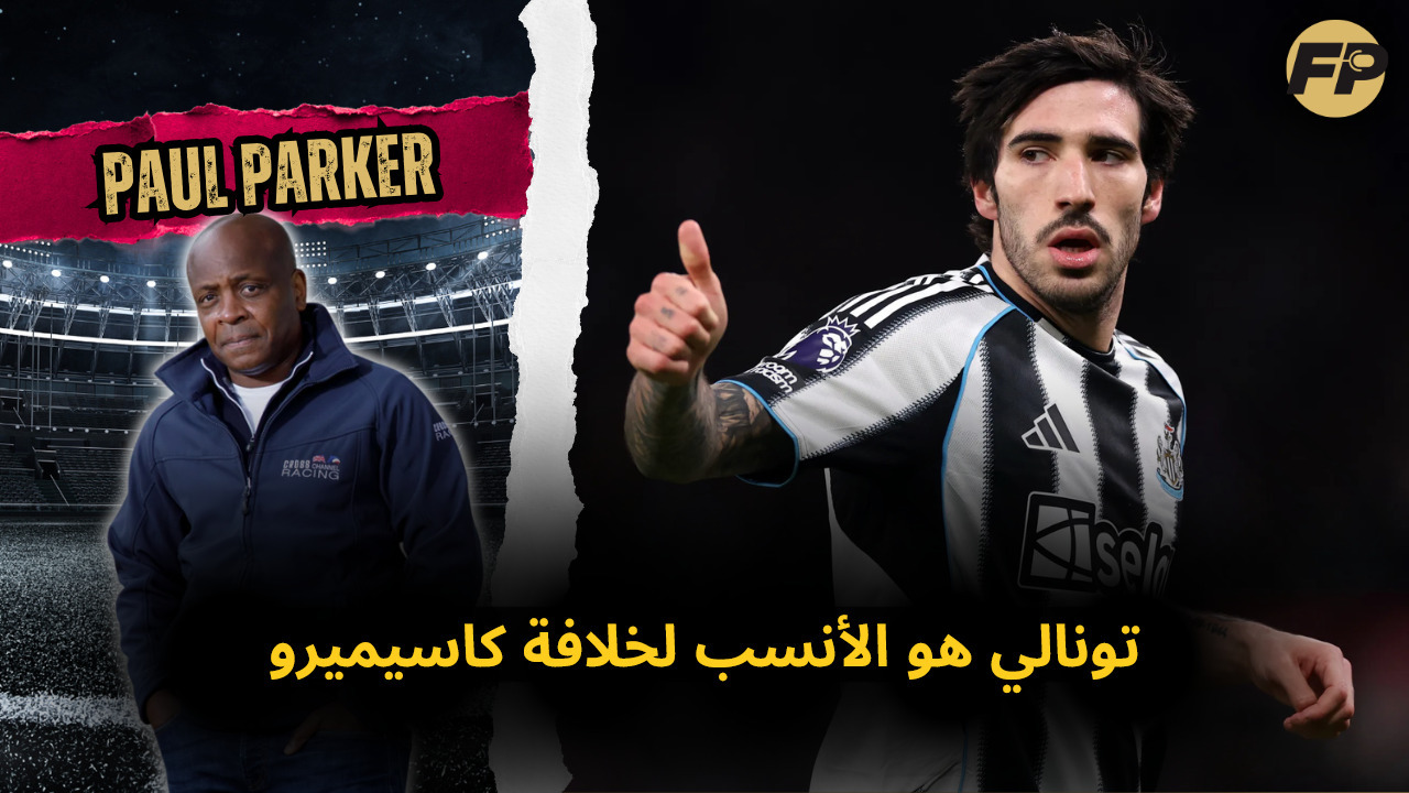 Video thumbnail for بول باركر: تونالي هو الأنسب لخلافة كاسيميرو في مانشستر يونايتد