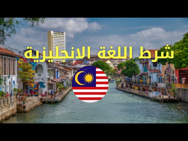 Video thumbnail for حلول للدراسة في ماليزيا باللغة الإنجليزية للطلبة الجزائريين #الغربة #الهجرة