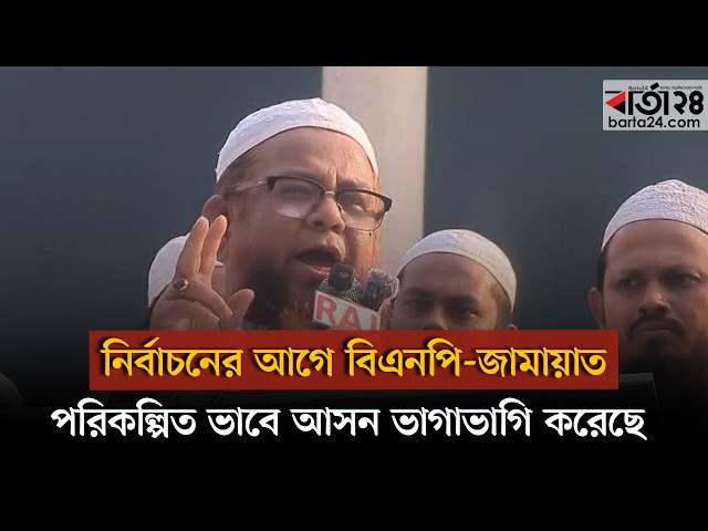 Video thumbnail for নির্বাচনের আগে বিএনপি জামায়াত পরিকল্পিত ভাবে আসন ভাগাভাগি করেছে: গাজী আতাউর রহমান