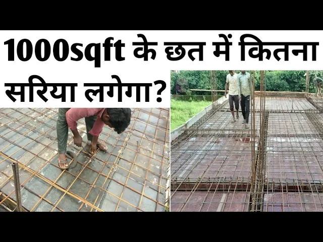 Video thumbnail for 1000sqft की छत में कितना सरिया लगेगा कैसे निकाले | How to calculate Quantity of steel Bar in slab|