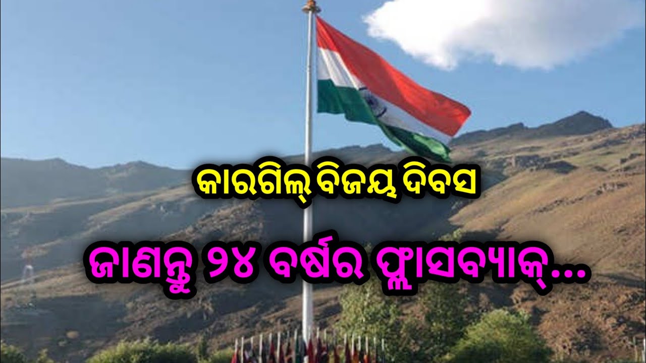 Video thumbnail for Know the victory of Kargil war|| Kargil Bijay Diwas| NKNEWS ODISHA|