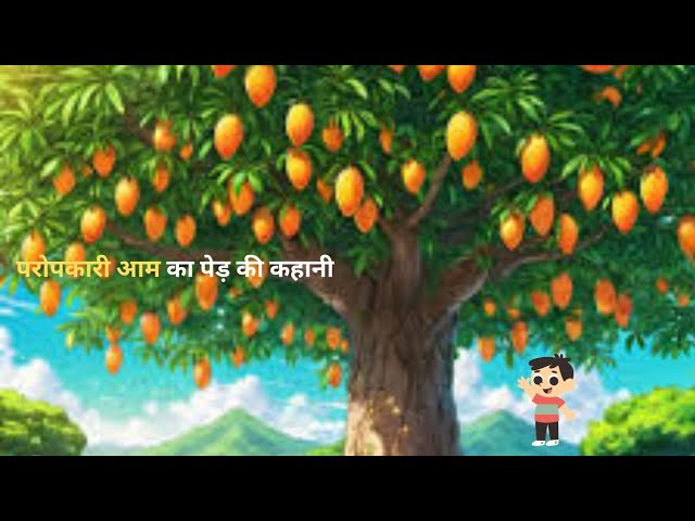 'Video thumbnail for परोपकारी आम का पेड़ _ dharmik kahaniyan _ prerak prasang _ adhyatmik kahaniyna _ dharmik kahani'