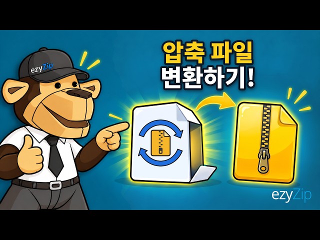Video thumbnail for 압축 파일을 온라인에서 무료로 변환하는 방법 | 소프트웨어 설치 불필요