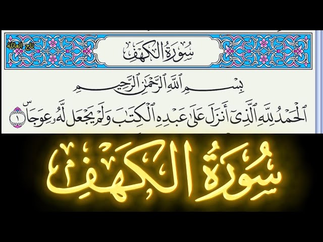 Video thumbnail for سورة الكهف نور ما بين الجمعتين مكتوبة كاملة بخط واضح كبير بصوت عذب