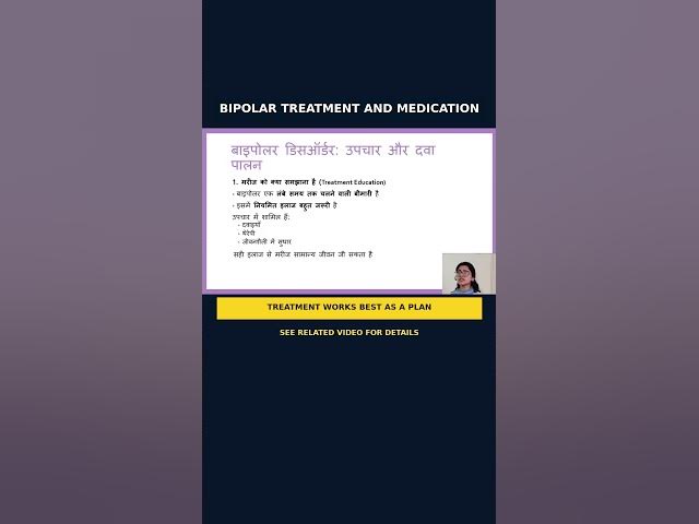 Video thumbnail for 08 बाइपोलर का इलाज और दवाएं  | bipolar treatment and medication. #mentalhealth #bipolar #hindi