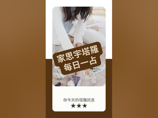 'Video thumbnail for 【塔羅每日一占】穩定從內心開始|皇帝 正位|家思宇塔羅'