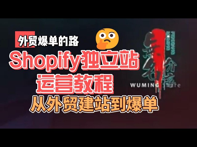 Video thumbnail for 外贸独立站shopify运营，附25G全套教学课程