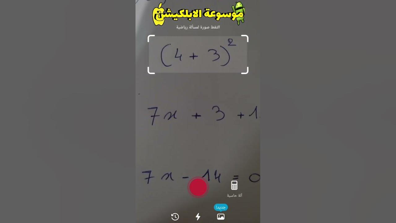 Video thumbnail for برنامج حل المعادلات الرياضية - الافضل