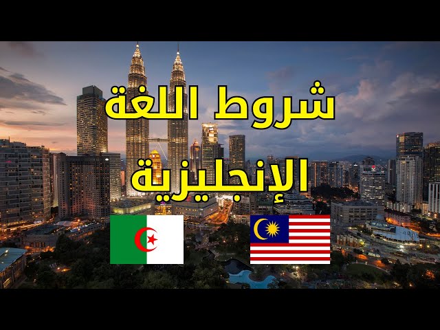 Video thumbnail for شروط اللغة الانجليزية للدراسة في ماليزيا