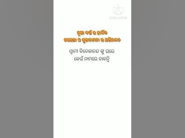 Video thumbnail for ସ୍ବାମୀ ବିବେକାନନ୍ଦଙ୍କୁ ଘରେ କେଉଁ ନାମରେ ଡାକନ୍ତି #viralshort #ytshorts #trendingshorts #generalknowledge