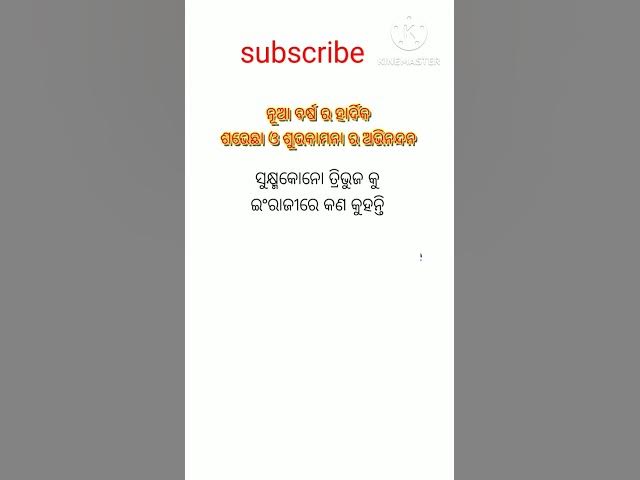 Video thumbnail for ସୁକ୍ଷ୍ମାକୋନୋ ତ୍ରିଭୁଜ କୁ ଇଂରାଜୀରେ କଣ କୁହନ୍ତି ? #viralshort #youtubeshorts #trendingshorts #gkquiz #yt