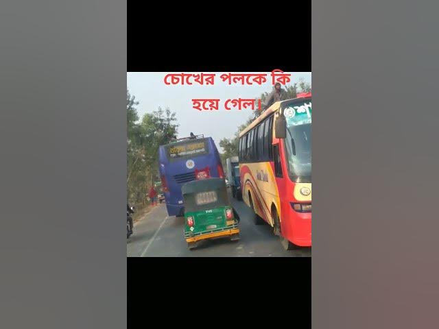 Video thumbnail for চোখের পলকে কি হয়ে গেল 😯😯😯