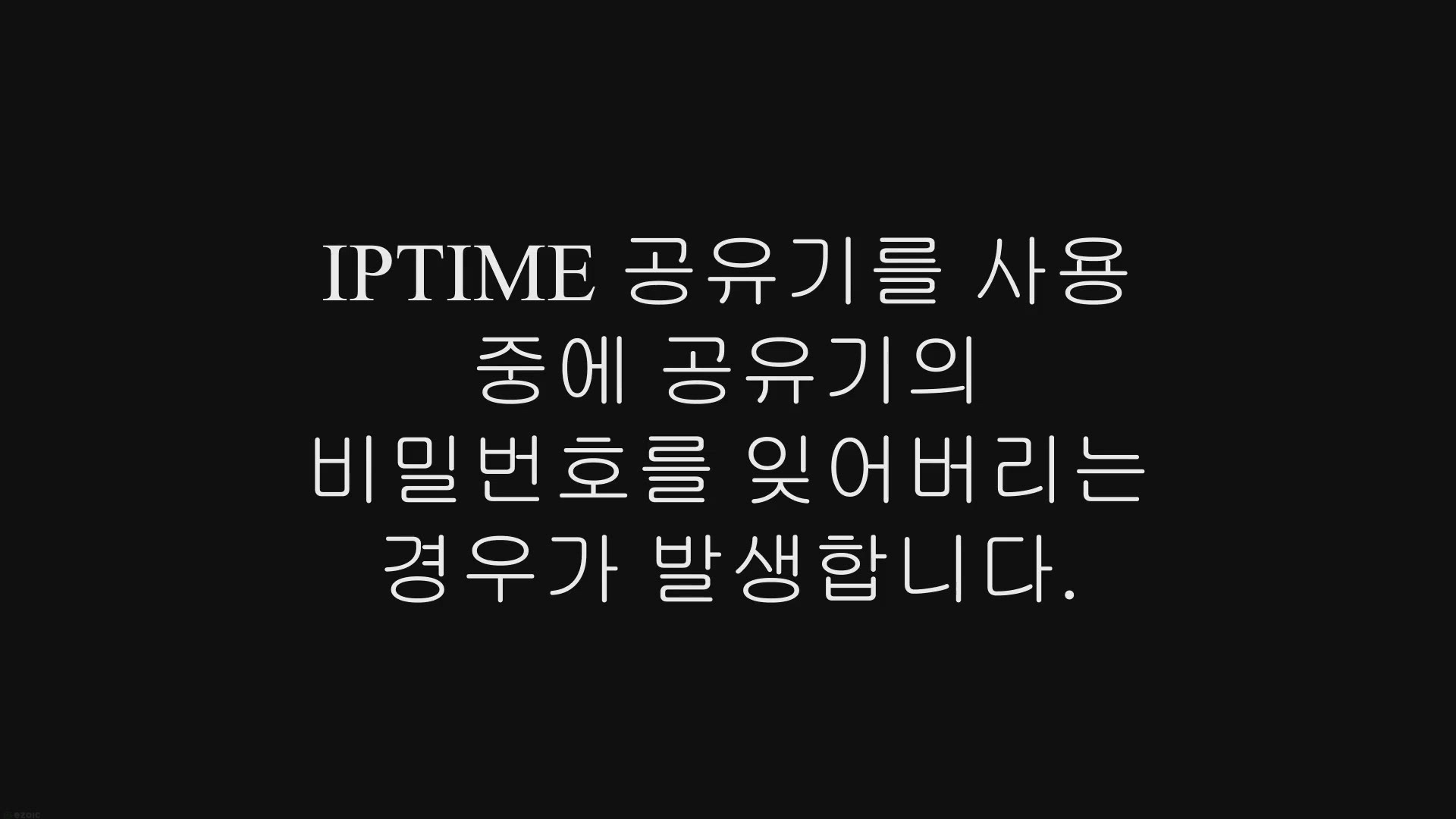 Video thumbnail for IPTIME 비밀번호 찾는 법, 초기화 설정하기