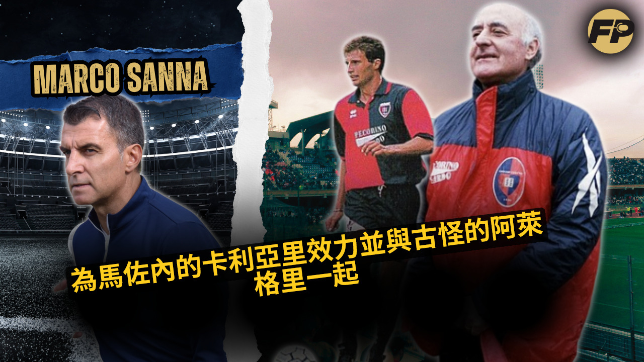 Video thumbnail for 馬可·桑納:為馬佐內的卡利亞里效力並與「古怪的」阿萊格里共事