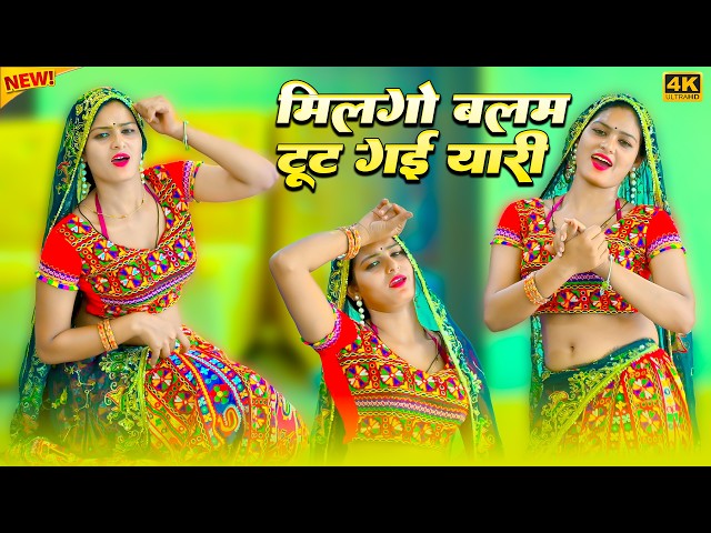 Video thumbnail for मिलगो बलम टूट गई यारी || Milgo Balam Tut Gai Yaari || Satveer Gurjar Rasiya || Amrita New Dance