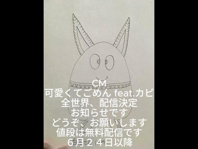 Video thumbnail for 20240623 2 可愛くてごめん feat.カピ 宣伝です #cover