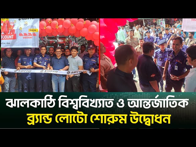 Video thumbnail for ঝালকাঠি বিশ্ববিখ্যাত ও আন্তর্জাতিক ব্র্যান্ড লোটো শোরুম উদ্বোধন