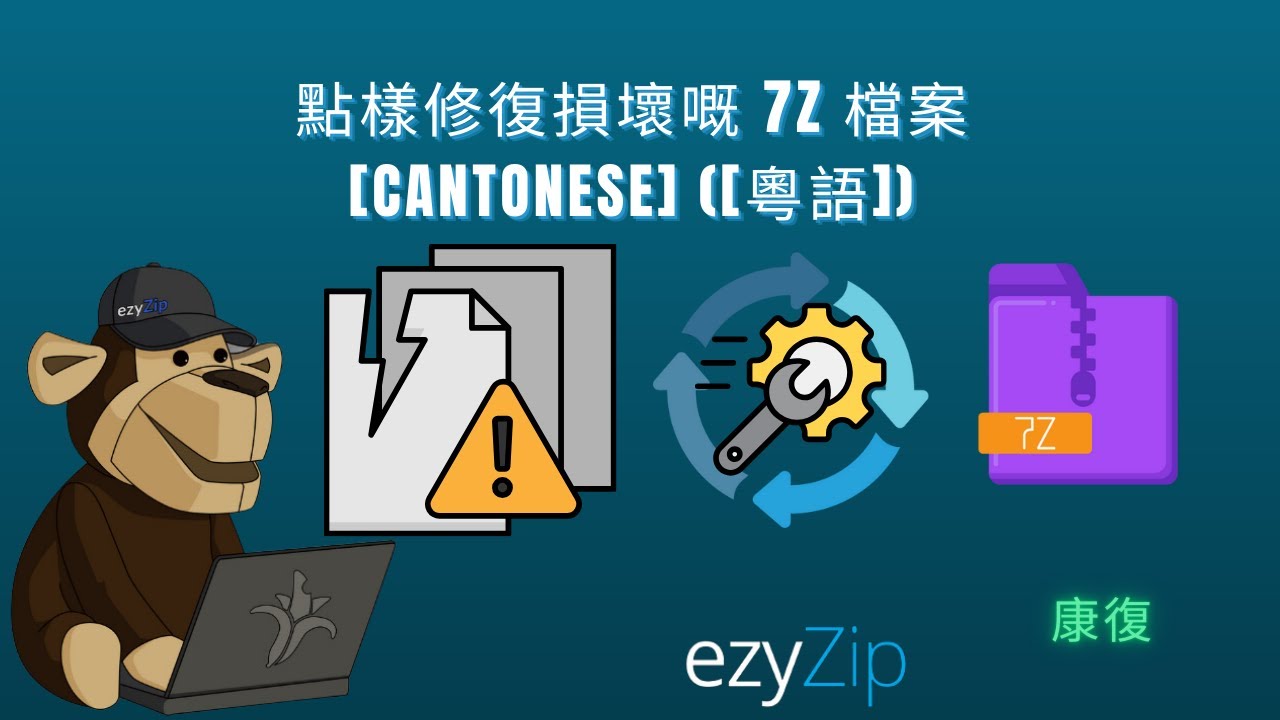 Video thumbnail for 📦 點樣免費喺網上修復損壞嘅 7Z 檔案 |唔需要安裝軟件 [Cantonese] ([粵語])