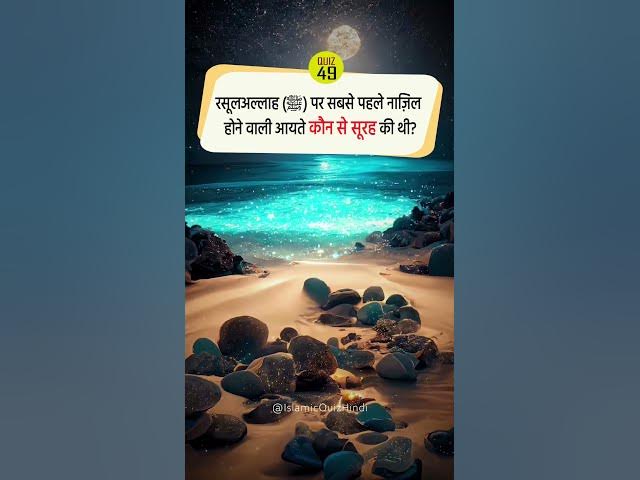 Video thumbnail for 🌠 Sabse pehle Nazil hone waali Aayate Kounse Surah ki thi? #shorts #shortvideo #islam