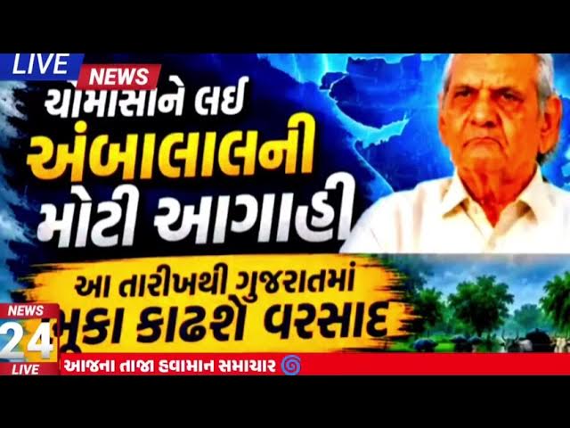 Video thumbnail for 🌧️ અંબાલાલ પટેલે કરી મોટી આગાહી! આગામી 48 કલાકમાં ગુજરાતમાં ભારે વરસાદની શક્યતા | Weather Update