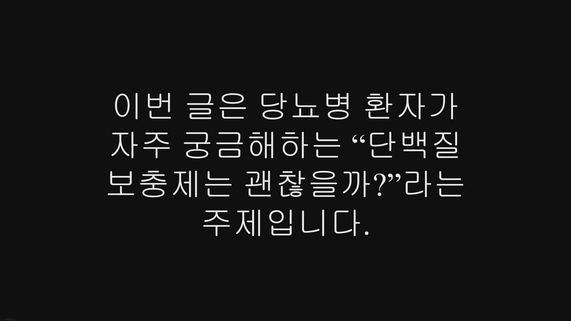 Video thumbnail for 당뇨 환자, 단백질 보충제 먹어도 될까요?