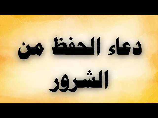 Video thumbnail for دعاء الحفظ من الشرور