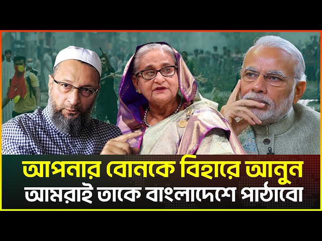 Video thumbnail for আপনার বোনকে বিহারে আনুন, আমরাই তাকে বাংলাদেশে পাঠাবো: মোদিকে ওয়াইসি | Chabbish News