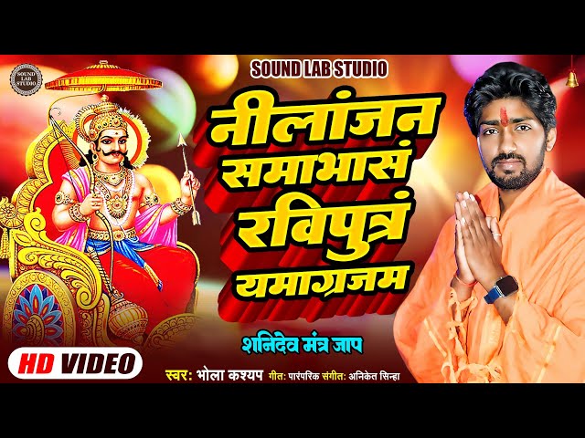 Video thumbnail for साढ़ेसाती ढैया से मुक्ति के लिए श्री शनिदेव मंत्र | Shani Mantra Chanting | Nilanjana Samabhasam