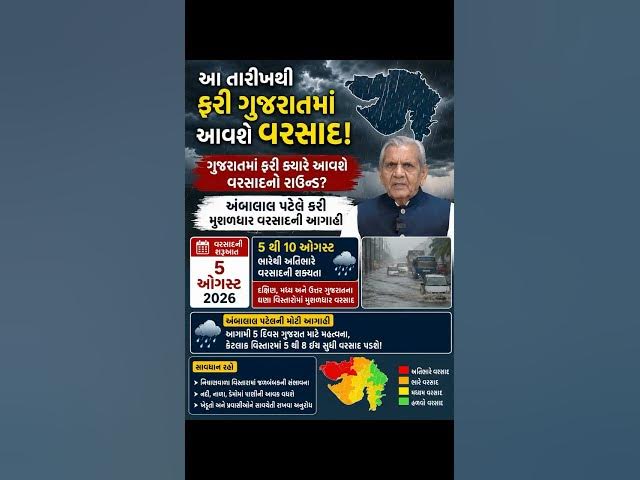 Video thumbnail for આ તારીખથી ફરી ગુજરાતમાં આવશે વરસાદ ગુજરાતમાં ફરી ક્યારે આવશે વરસાદનો રાઉન્ડ અંબાલાલ પટેલ